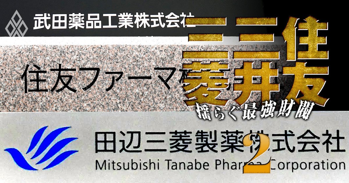 製薬業界のリストラ、「割増退職金」で非財閥の武田薬品が圧勝!?財閥系の田辺三菱・住友ファーマとの“格差”の実態