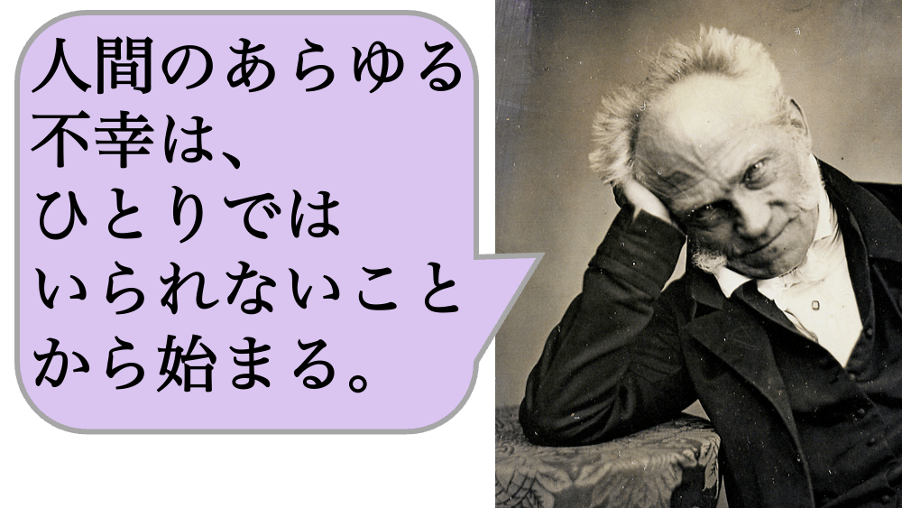 人間のあらゆる不幸は、ひとりではいられないことから始まる。