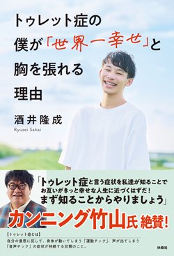 書影『トゥレット症の僕が「世界一幸せ」と胸を張れる理由』(扶桑社)