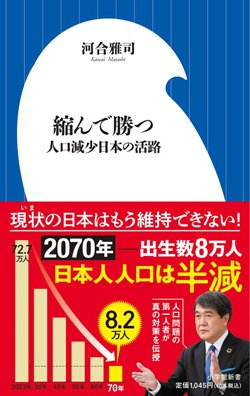 書影『縮んで勝つ 人口減少日本の活路』(小学館新書)