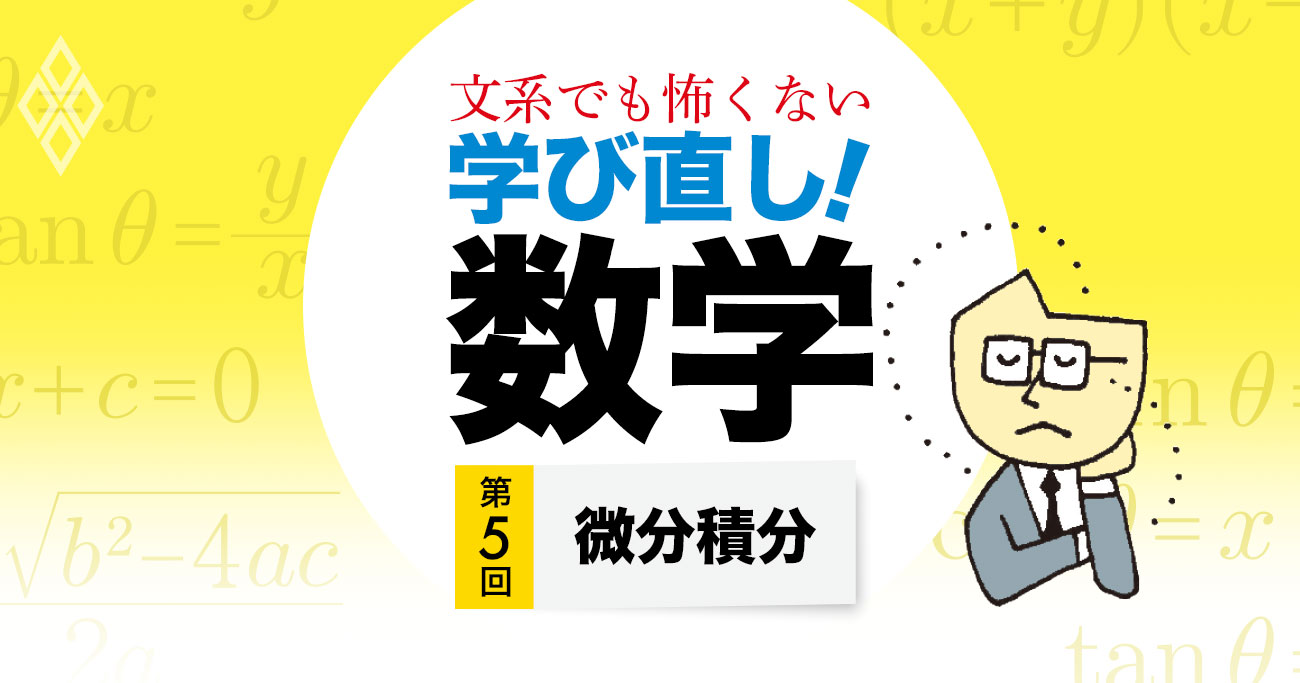 文系でも怖くない 学び直し!数学第5回