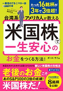 台湾系アメリカ人が教える 米国株で一生安心のお金をつくる方法！