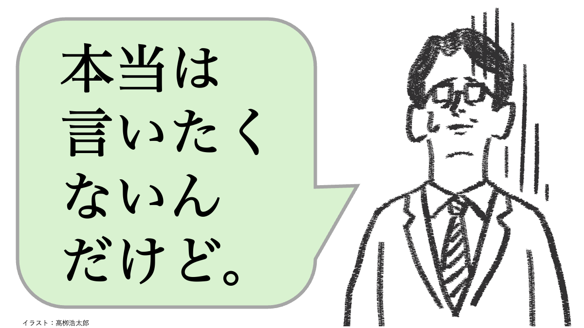 仕事ができる人は「本当は言いたくないんだけど…」と言わない。では、どう言う？