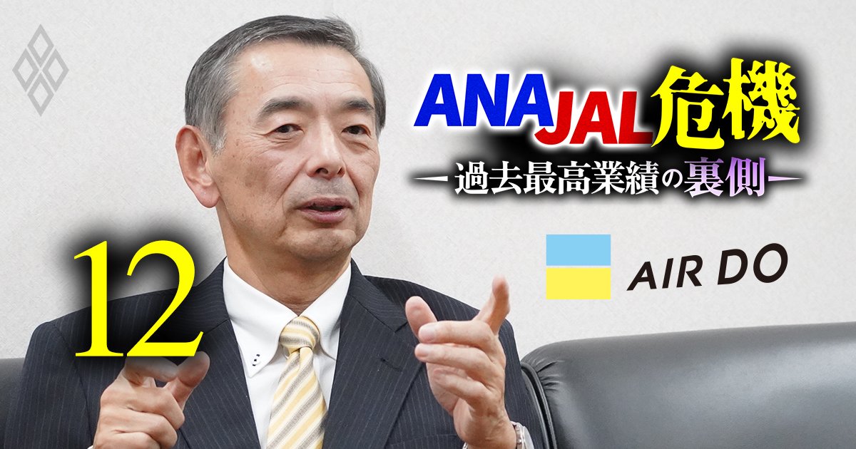 ANA JAL危機 過去最高業績の裏側＃12