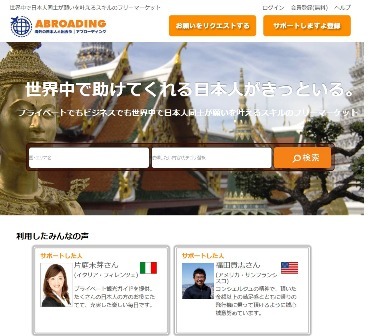 世界中で日本人同士がつながり助け合える<br />「Abroading」の持つ可能性