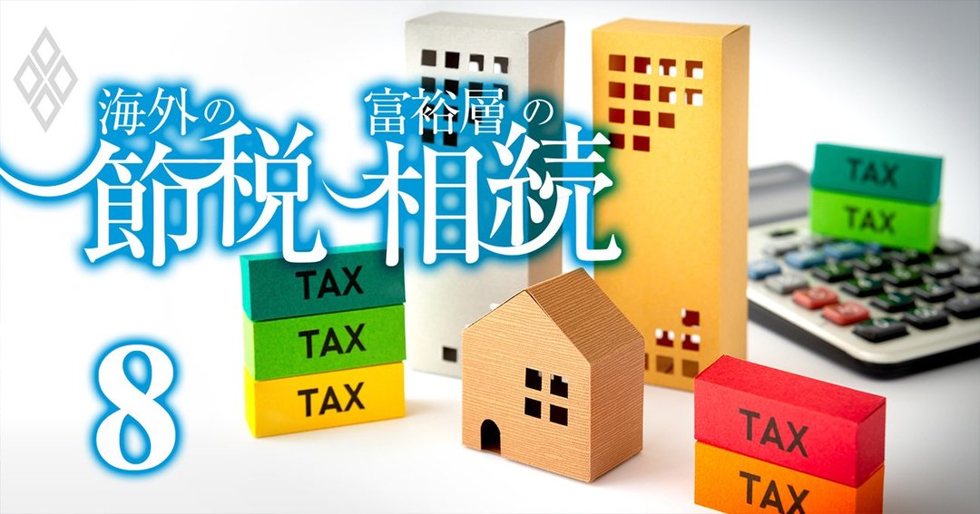 富裕層の 海外節税と相続 最新事情 国税ob 資産家 税理士らが暴露 海外の節税 富裕層の相続 ダイヤモンド オンライン