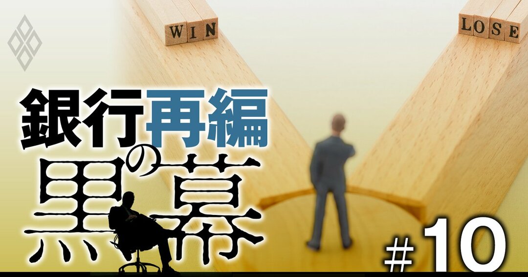 銀行再編の黒幕#10