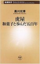 虎屋の「熱狂的ファンもいるし、みなに好かれる」という稀有なブランド力の源とは？　＜黒川光博・虎屋社長×三澤彩奈・中央葡萄酒取締役　対談後編＞