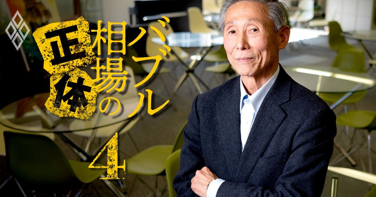 さわかみ投信・澤上篤人氏がバブル大崩落後を見据えて投資家に送る「答え」 | バブル相場の正体 | ダイヤモンド・オンライン