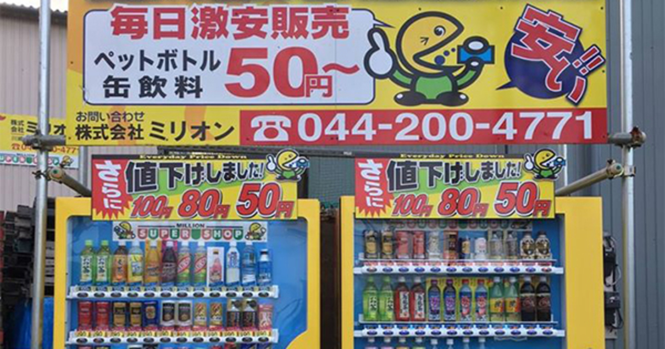 50円で大手メーカー飲料も 激安自販機ビジネス絶好調の理由 ニュース3面鏡 ダイヤモンド オンライン