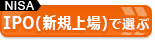 【NISA口座おすすめ比較】NISA口座でIPO投資ができる証券会社から選ぶ！NISAで得する、おすすめの証券会社はココだ！
