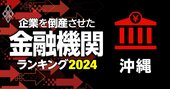 企業を倒産させた金融機関ランキング【沖縄】3位沖縄海邦銀行、1位は？