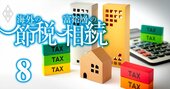 富裕層流・不動産相続の極意は「負動産→収益不動産」の組み換え術にあり！