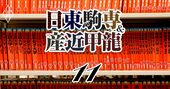 日東駒専・産近甲龍「ブランド力」ランキング！MARCH・関関同立の背中が見えた!?