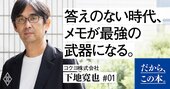 【コクヨのトップ社員が答える】ノートは1冊にまとめるべきか？ キレイに書くべきか？