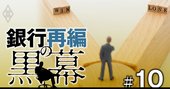 地銀103行ワーストランキング、貸出金・経費率・自己資本比率の最新序列