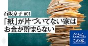 1000軒以上の家を片づけて分かった！紙が片づいていない家庭は、お金が貯まらない理由