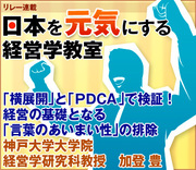 「横展開」と「ＰＤＣＡ」で検証！経営の基礎となる「言葉のあいまい性」の排除神戸大学大学院経営学研究科教授　加登 豊