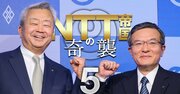 NTT次期社長「2026年交代」が濃厚、後継3候補の実名公開！“大本命”は初のドコモ幹部