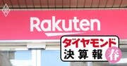 楽天、モバイルの赤字が1400億円超縮小でも安心できないワケ…LINEヤフー大幅減益の事情も解説