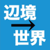 騒乱のタイと「第三の道」――タイはなぜ、社会企業を制度として取り込むことに成功したのか？