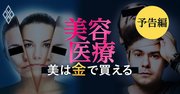 美容医療に新時代到来！「美をカネで買う」老若男女が急増中【予告編】