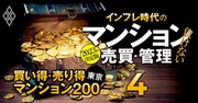 買い得・売り得マンションランキング【東京編・各ベスト100】買い得3位は晴海のドゥ・トゥール、1位は？