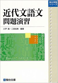 川戸昌・二宮加美著『近代文語文 問題演習』駿台文庫、2009年4月刊行