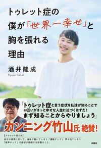 書影『トゥレット症の僕が「世界一幸せ」と胸を張れる理由』（扶桑社）