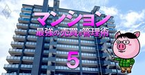 あなたのマンションも他人事ではない！管理組合が「大規模修繕談合」を食い止めるための5カ条をはるぶー氏が徹底指南