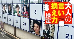 同僚が「選挙で投票した候補が落選だった」とボヤき→本音では「えっ、なんであんなヤツに!?」と返したいときに何て言う？