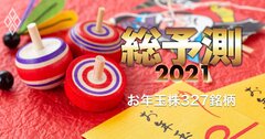 株のお年玉327銘柄ランキング！「上方修正期待・業績に勢い・割安」豪華3本立て