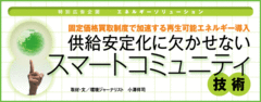 固定価格買取制度で加速する再生可能エネルギー導入
