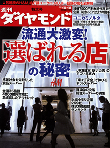 人気沸騰のＨ＆Ｍ、絶好調ユニクロ･･･「選ばれる小売り」の秘密を徹底解剖