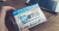 借金地獄を抜けてもまた借金！反省しない50代会社員夫婦の末路