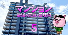 【人気特集】管理組合が「大規模修繕談合」を食い止めるための5カ条をはるぶー氏が徹底指南&【神奈川・千葉・埼玉117物件】お値打ち価格の「新築マンション」ランキング!