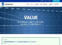 AGSは独立系システムインテクレーター。