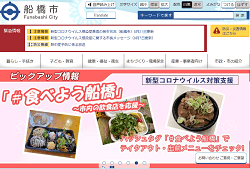 「千葉県船橋市」のWebサイト