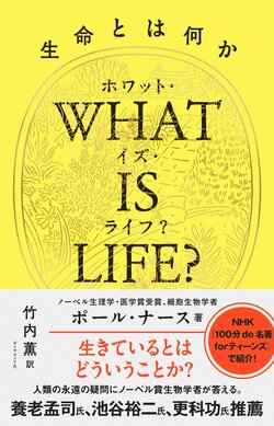 WHAT IS LIFE?（ホワット・イズ・ライフ？）生命とは何か 告知情報