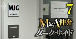 日本製造で進む「子会社離脱＆操業停止」、“M＆A錬金術”の全貌と厳しさ増す仲介会社への視線