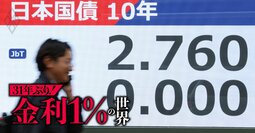 長期金利に迫る「3%超え」リスク、急騰回避の鍵は高市“骨太方針2026”への市場の信認