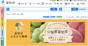 「山梨県笛吹市」のふるさと納税ページ