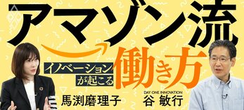 アマゾン流 イノベーションが起こる「働き方」