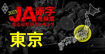 全国461農協 JA赤字危険度ランキング2025＃13