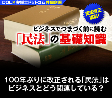 【新連載】100年ぶりに改正される「民法」はビジネスとどう関連している？
