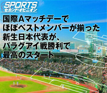国際Ａマッチデーでほぼベストメンバーが揃った新生日本代表が、パラグアイ戦勝利で最高のスタート
