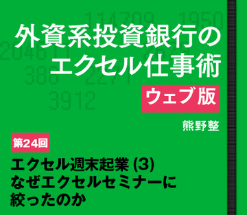 エクセル週末起業(3)なぜエクセルセミナーに絞ったのか