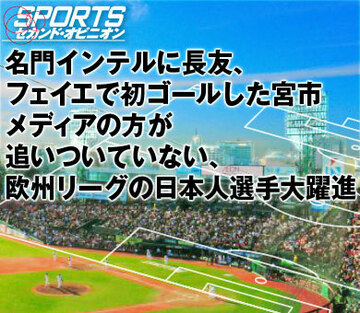 名門インテルに長友、フェイエで初ゴールした宮市。メディアの方が追いついていない、欧州リーグの日本人選手大躍進