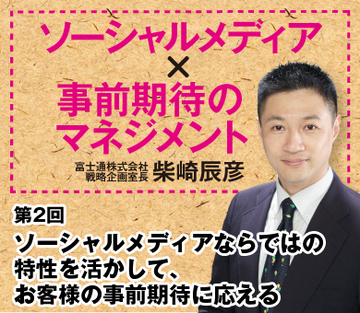 ソーシャルメディアならではの特性を活かして、お客様の事前期待に応える