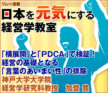 「横展開」と「ＰＤＣＡ」で検証！経営の基礎となる「言葉のあいまい性」の排除神戸大学大学院経営学研究科教授　加登 豊